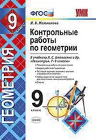 Геометрия. 9 класс. Контрольные работы.