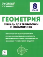 Геометрия. 8 класс. Тетрадь для тренировки и мониторинга.