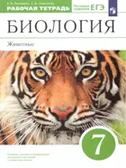 Биология. 7 класс. Животные. Рабочая тетрадь с тестовыми заданиями ЕГЭ.