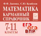 Математика. 7-11 класс. Карманный справочник.
