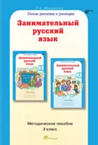 Занимательный русский язык. 3 класс. Методика. 