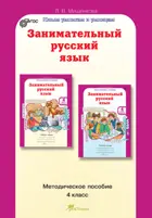 Занимательный русский язык. 4 класс. Методика. 