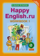 Английский язык. 8 класс. Happy English. Рабочая тетрадь. Часть 1.