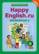 Английский язык. 8 класс. Happy English. Рабочая тетрадь. Часть 2.