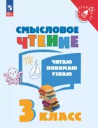 Литературное чтение. 3 класс. Смысловое чтение. Читаю, понимаю, узнаю. 