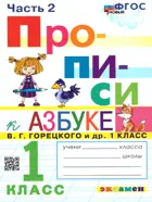 Обучение грамоте. 1 класс. Прописи. Часть 2. Школа России.