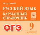 Русский язык. 9 класс. Карманный справочник. ОГЭ.
