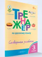 Русский язык. 3 класс. Словарная работа. Тренажер. ФГОС.