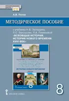 Всеобщая история. 8 класс. История нового времени XVIII. Методическое пособие.