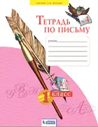 Обучение грамоте. 1 класс. Тетрадь по письму. Часть 4. (Бином).