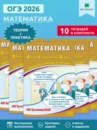 ОГЭ-2026. Математика. Готовимся к итоговой аттестации. (Набор из 10 шт.).