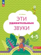 Эти удивительные звуки. Рабочая тетрадь для детей 4-5 лет.