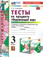 Окружающий мир. 3 класс. Тесты. Часть 2. Школа России. ФГОС новый. (к новому учебнику). (2025).