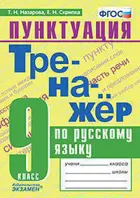 Русский язык. 9 класс. Тренажер. Пунктуация.