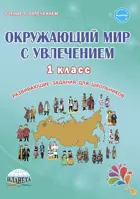 Окружающий мир с увлечением. 1 класс. Рабочая тетрадь.