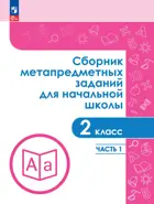 2 класс. Сборник метапредметных заданий для начальной школы. Часть 1.