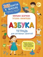 Обучение грамоте. 6-7 лет. Азбука. Тетрадь для активных занятий.