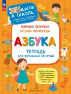 Обучение грамоте. 6-7 лет. Азбука. Тетрадь для активных занятий.