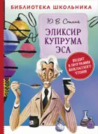 Эликсир Купрума Эса. Библиотека школьника.