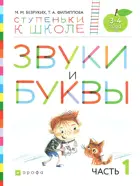 Звуки и буквы. 3-4 лет. Ступеньки к школе. Часть 1.