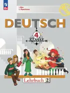 Немецкий язык. 4 класс. Учебник. Часть 2. ФГОС Новый.