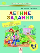 Математика. Обучение грамоте. 5-7 лет. Летние задания для дошкольников. 48 занятий.  