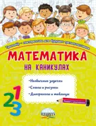 2 класс. Математика на каникулах. Тренажер-повторялочка для будущих третьеклассников.