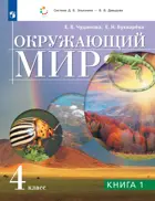 Окружающий мир. 4 класс. Учебник. Часть 1. ФГОС.