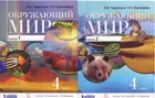 Окружающий мир. 4 класс. Учебник. Часть 1. ФГОС. (Бином).