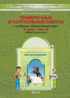 Окружающий мир. 3 класс. Мое отечество. Проверочные и контрольные работы.