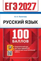 ЕГЭ-2027. Русский язык. 100 баллов. Самостоятельная подготовка к ЕГЭ.