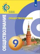 Обществознание. 9 класс. Учебник. "Сферы".