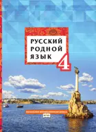 Русский родной язык. 4 класс. Учебник. ФГОС.  
