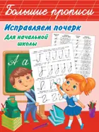 Исправляем почерк. Для начальной школы.