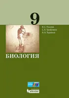 Биология. 9 класс. Учебник.