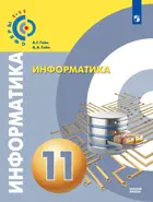 Информатика. 11 класс. Учебник. "Сферы". Базовый.