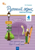 Русский язык. 4 класс. Рабочая тетрадь. Школа России. ФГОС. Новый.