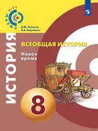 Всеобщая история. 8 класс. Учебник. "Сферы".