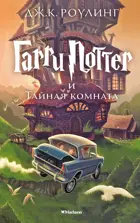 Гарри Поттер и Тайная комната. Книга 2.