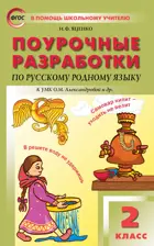 Русский родной язык. 2 класс. Поурочные разработки. УМК Александровой