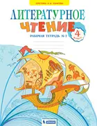 Литературное чтение. 4 класс. Рабочая тетрадь. Часть 2. ФГОС. (Бином).