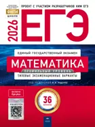 ЕГЭ-2026. Математика. 36 вариантов. Типовые экзаменационные варианты. ФИПИ. Профильный.