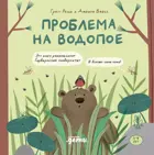 Проблема на водопое. Приключения Эмо и Чики.