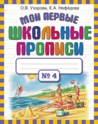 Обучение грамоте. 1 класс. Мои первые школьные прописи. Часть. 4.
