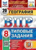 Всероссийские проверочные работы (ВПР). География. 8 класс. 20 типовых заданий. ФИОКО. Статград.