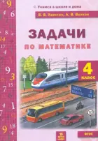 Математика. 4 класс. Задачи.