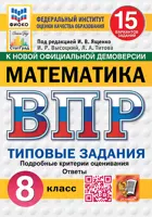 Всероссийские проверочные работы (ВПР). Математика. 8 класс. 15 типовых заданий. ФИОКО. Статград. ФГОС Новый.