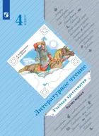 Литературное чтение. 4 класс. Хрестоматия. Часть 1. (Просвещение).