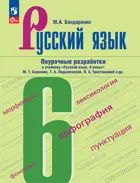 Русский язык. 6 класс. Поурочные разработки. УМК Баранова. ФГОС Новый.