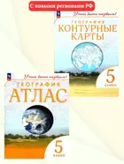 География. 5 класс. Учись быть первым! Комплект: Атлас+контурные карты. С новыми регионами РФ. 